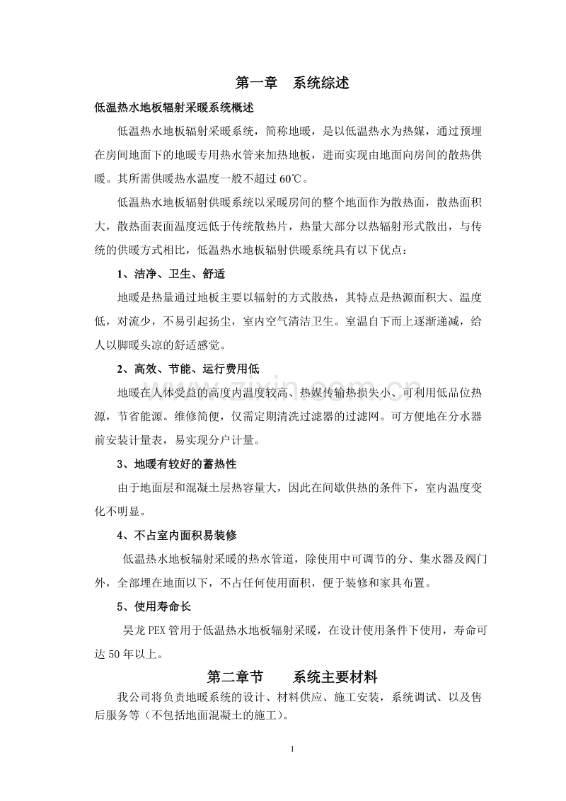 某公司地板辐射采暖施工组织设计方案.doc_第1页