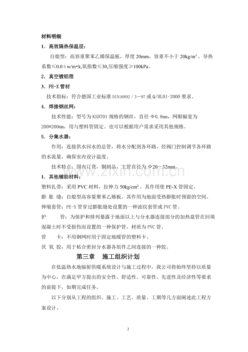 某公司地板辐射采暖施工组织设计方案.doc_第2页