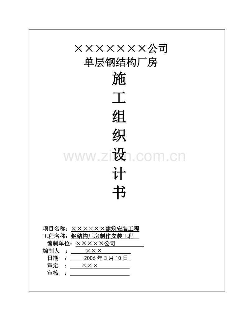 钢结构厂房施工组织设计.doc_第1页