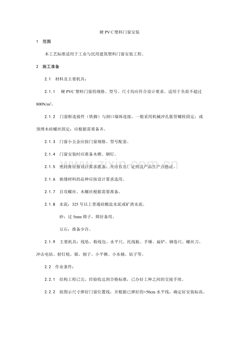 硬PVC塑料门窗安装工艺.doc_第1页