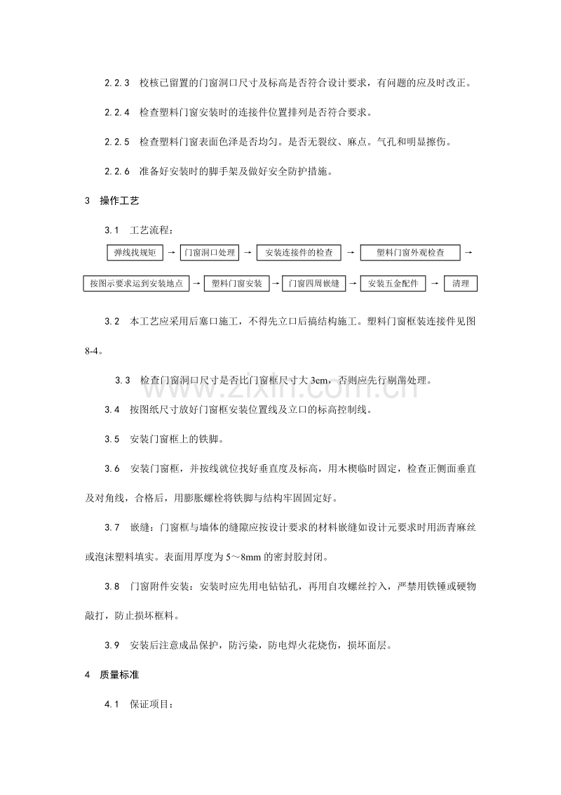硬PVC塑料门窗安装工艺.doc_第2页