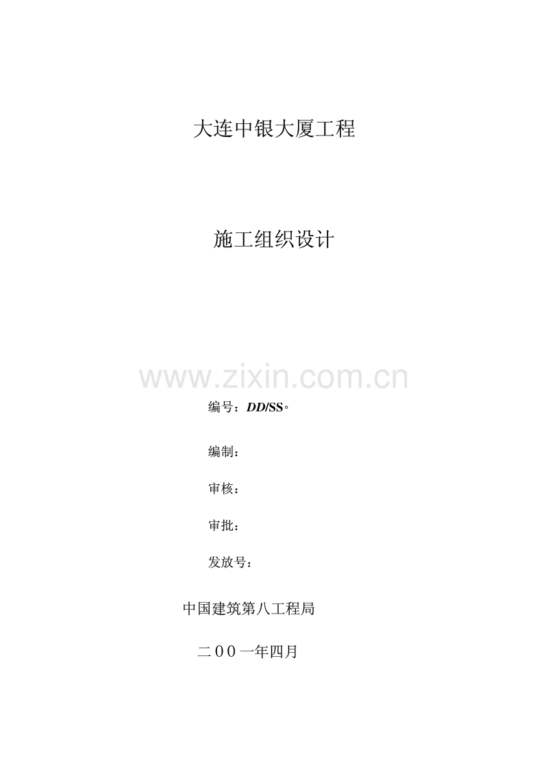 中国建筑第八公司中银大厦.pdf_第1页