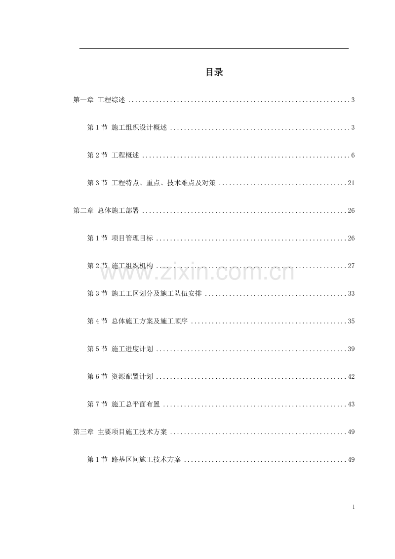 北京市轨道交通首都国际机场线路05合同段电子版.doc_第1页