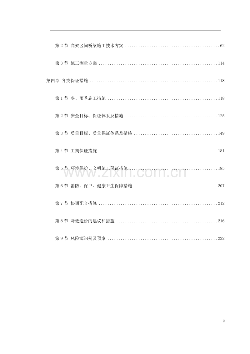 北京市轨道交通首都国际机场线路05合同段电子版.doc_第2页