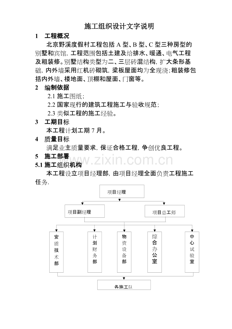 北京野溪度假村施工组织设计方案.doc_第1页