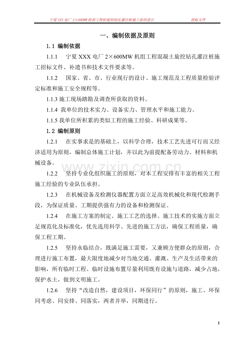 宁夏XXX电厂灌注桩施组.doc_第1页