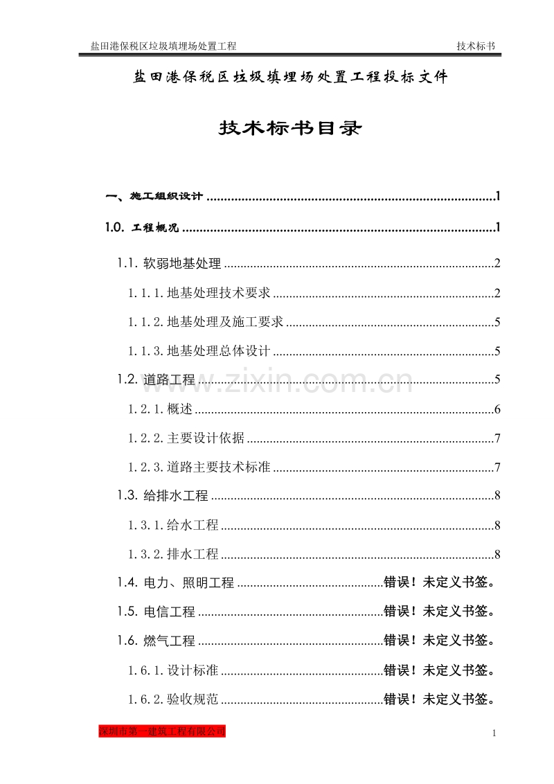 盐田港保税区垃圾填埋场处置工程施工组织设计.doc_第2页