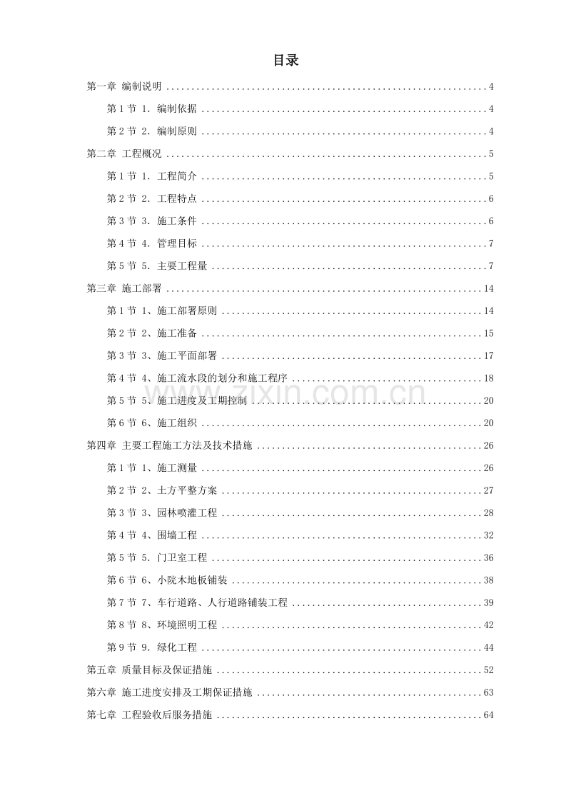 某高级住宅区绿化工程施组.doc_第1页