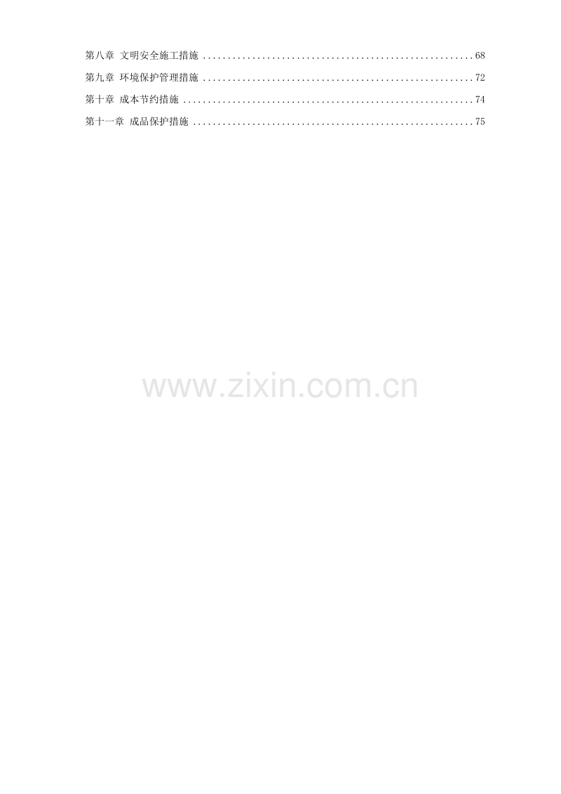 某高级住宅区绿化工程施组.doc_第2页