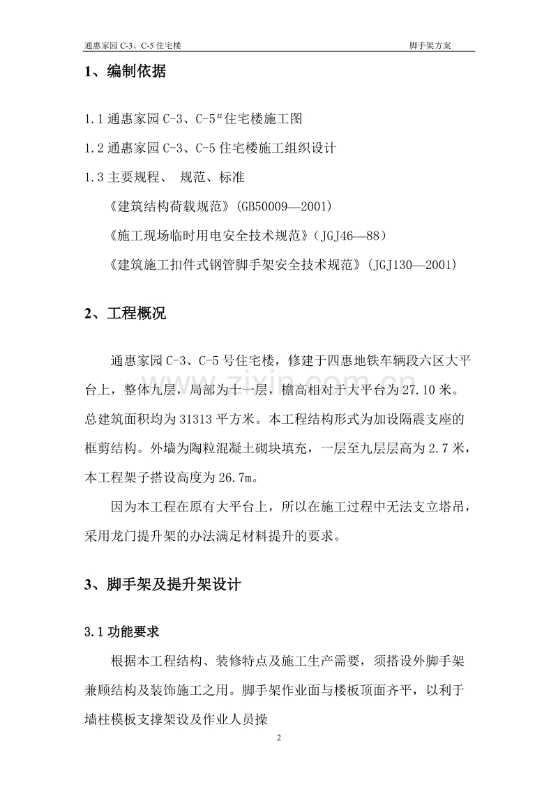 通惠家园C-3、C-5住宅楼脚手架施工组织方案.doc_第2页