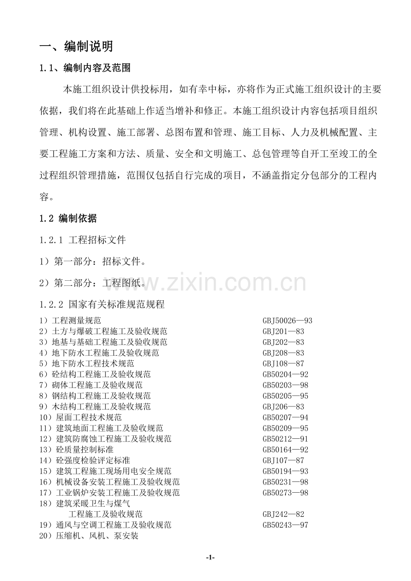 二期土建总承包工程施工组织设计.doc_第1页