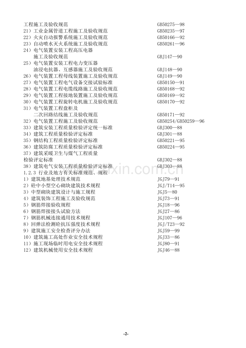 二期土建总承包工程施工组织设计.doc_第2页