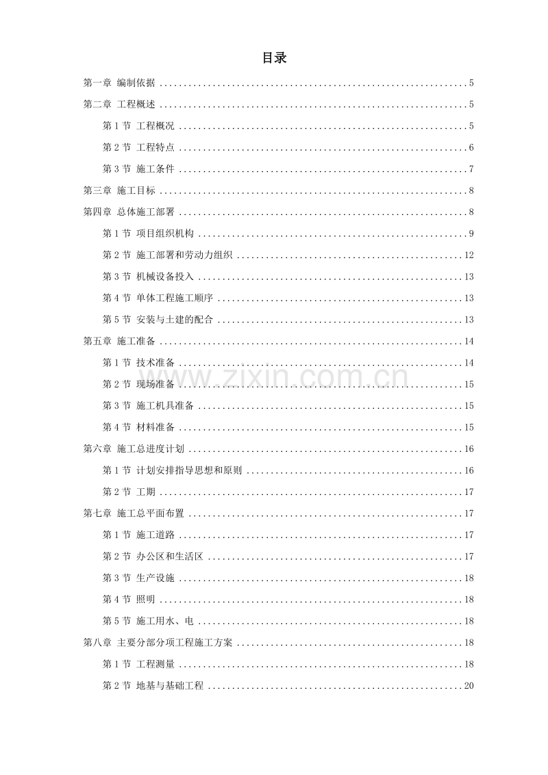 浙江某国家粮库及其附属工程施工组织设计.doc_第1页