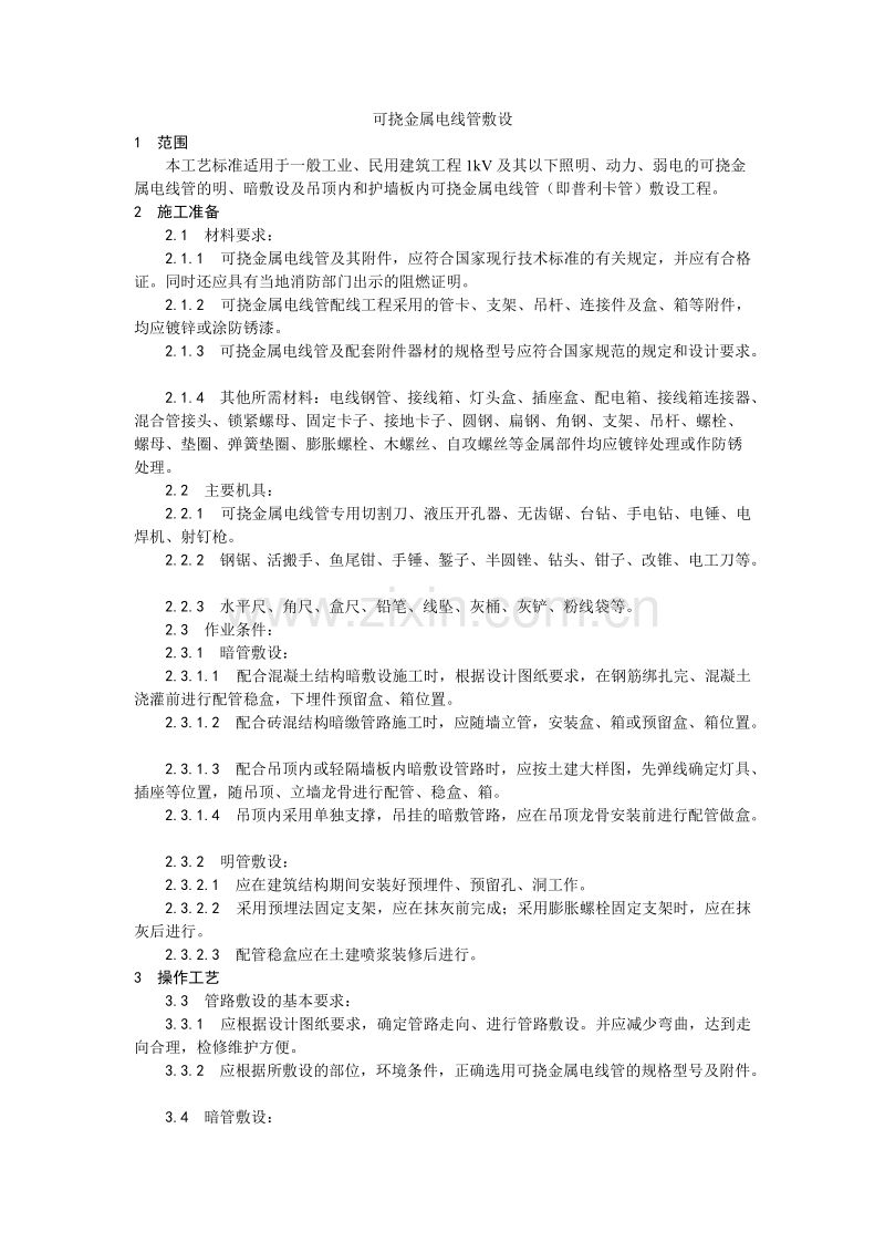 可挠金属电线管敷设工艺.doc_第1页