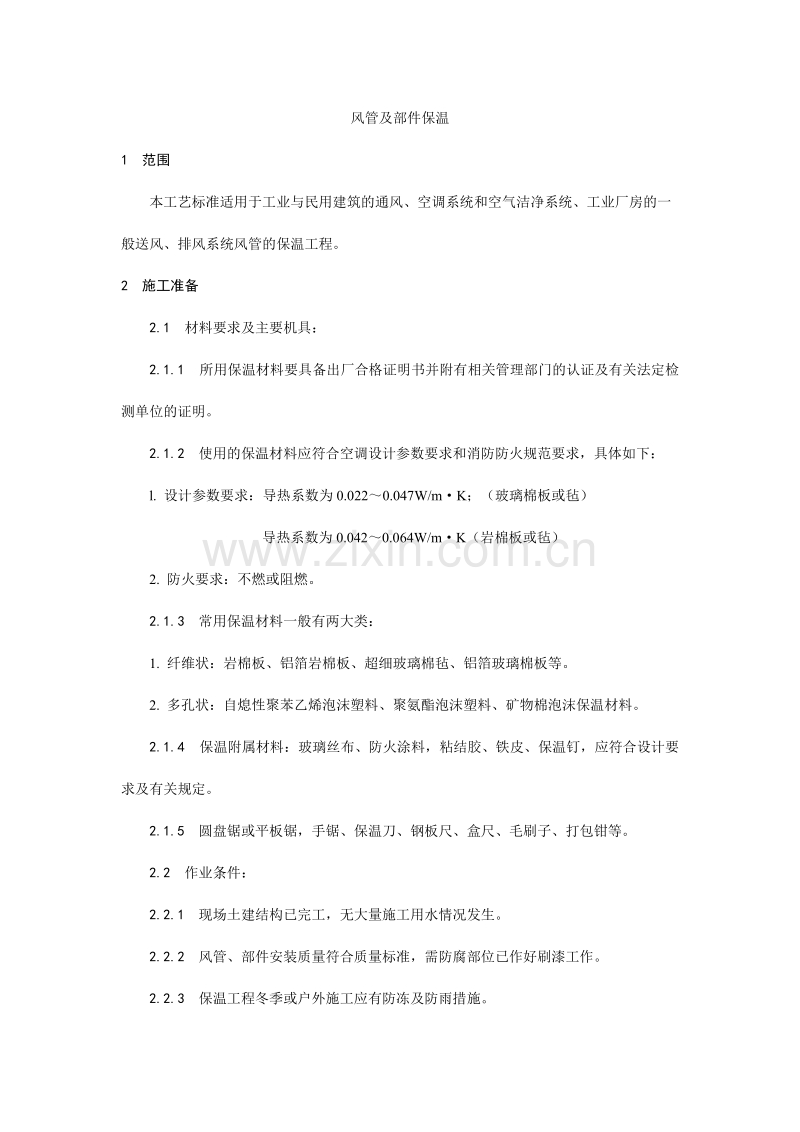 风管及部件保温工艺.doc_第1页