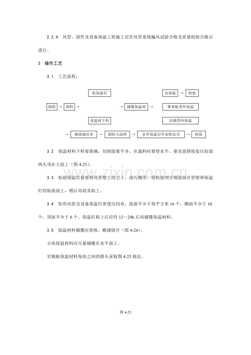风管及部件保温工艺.doc_第2页