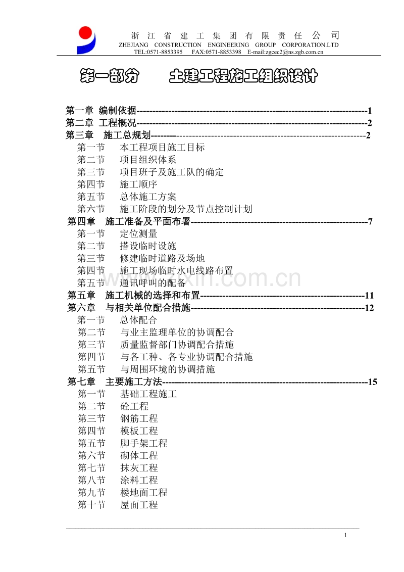 嘉善县台昇木业园区建设工程施工组织设计方案.doc_第1页