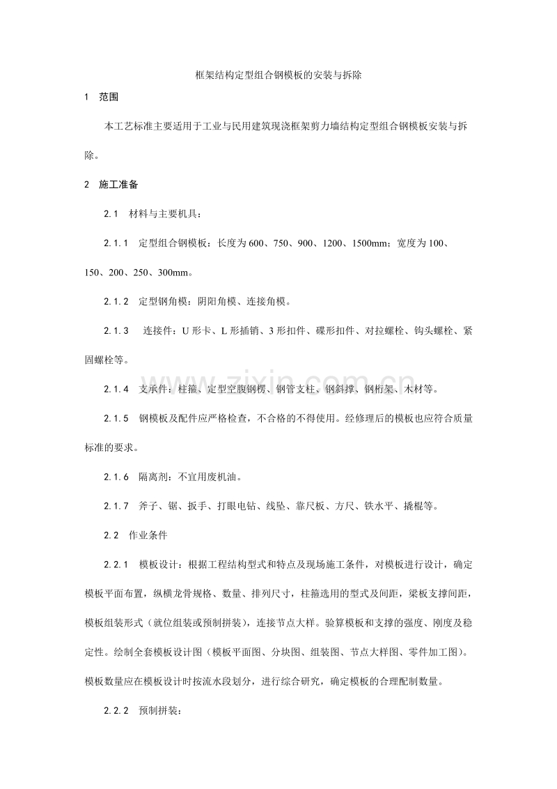 框架结构定型组合钢模板的安装与拆除工艺.doc_第1页
