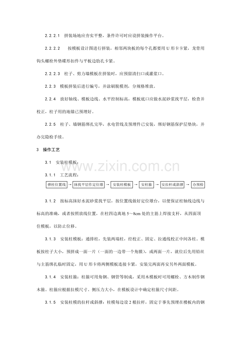 框架结构定型组合钢模板的安装与拆除工艺.doc_第2页