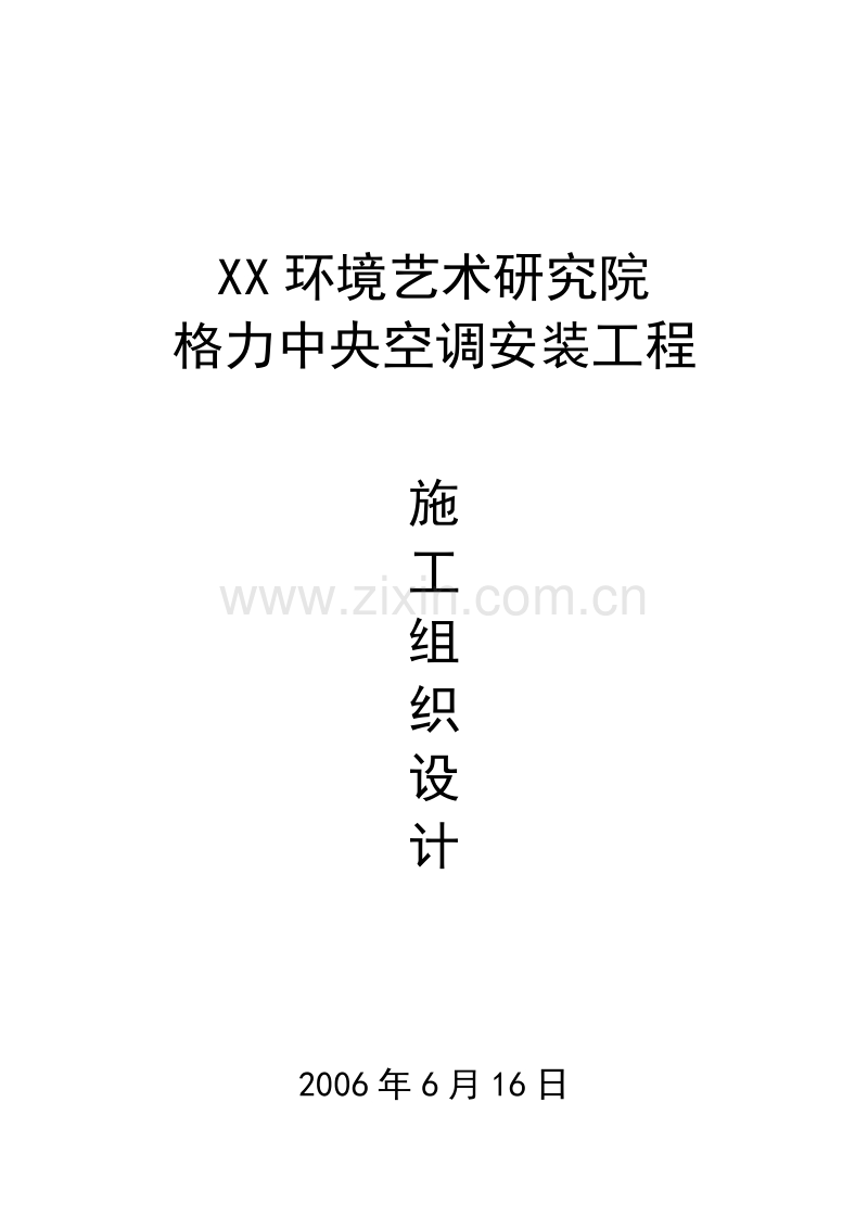某环境艺术研究院中央空调安装施工组织设计.doc_第1页