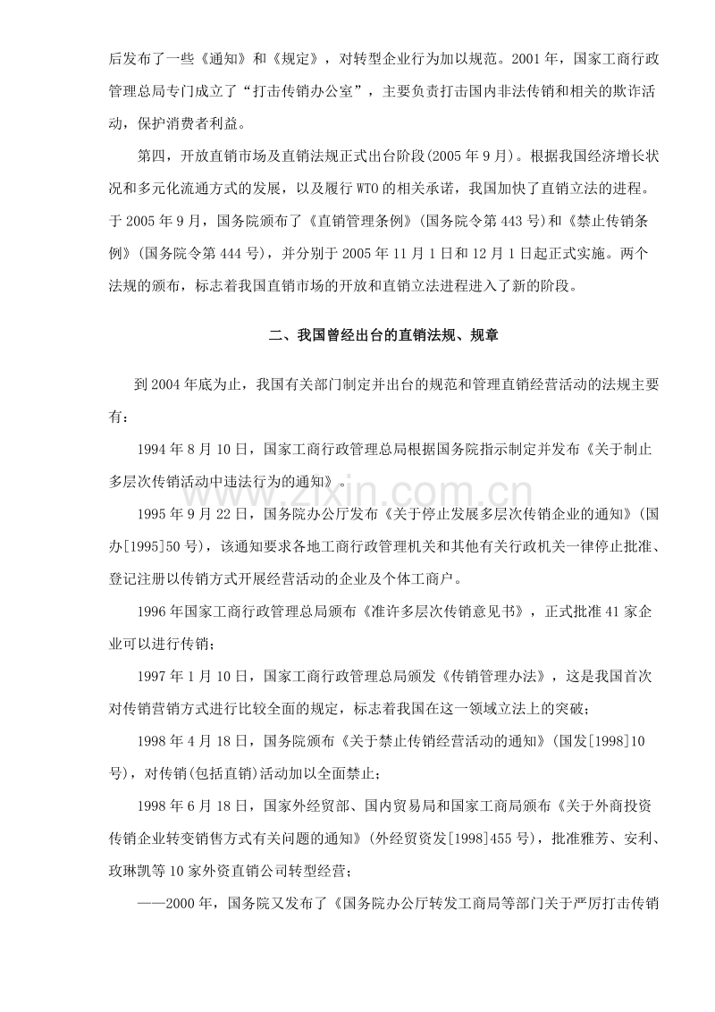 直销行业管理法规综合知识.DOC_第2页