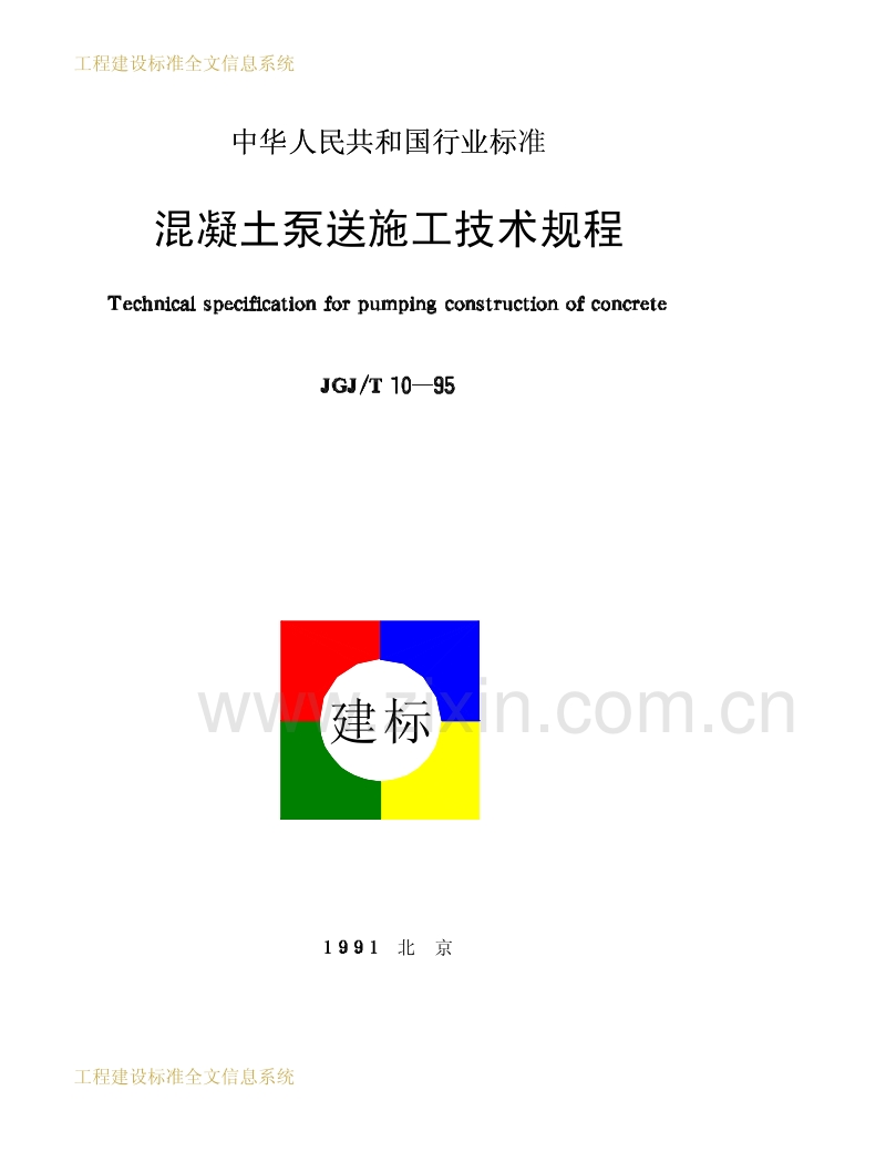 JGJ∕T10-95 凝土泵送施工技术规程.pdf_第1页