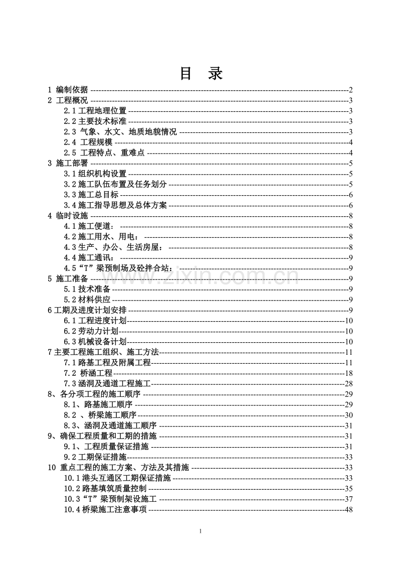 渔平高速实施性施工组织设计方案.doc_第1页