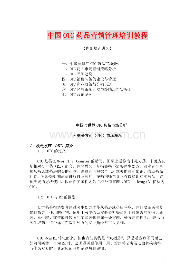 中国OTC营销管理培训教程.DOC_第1页