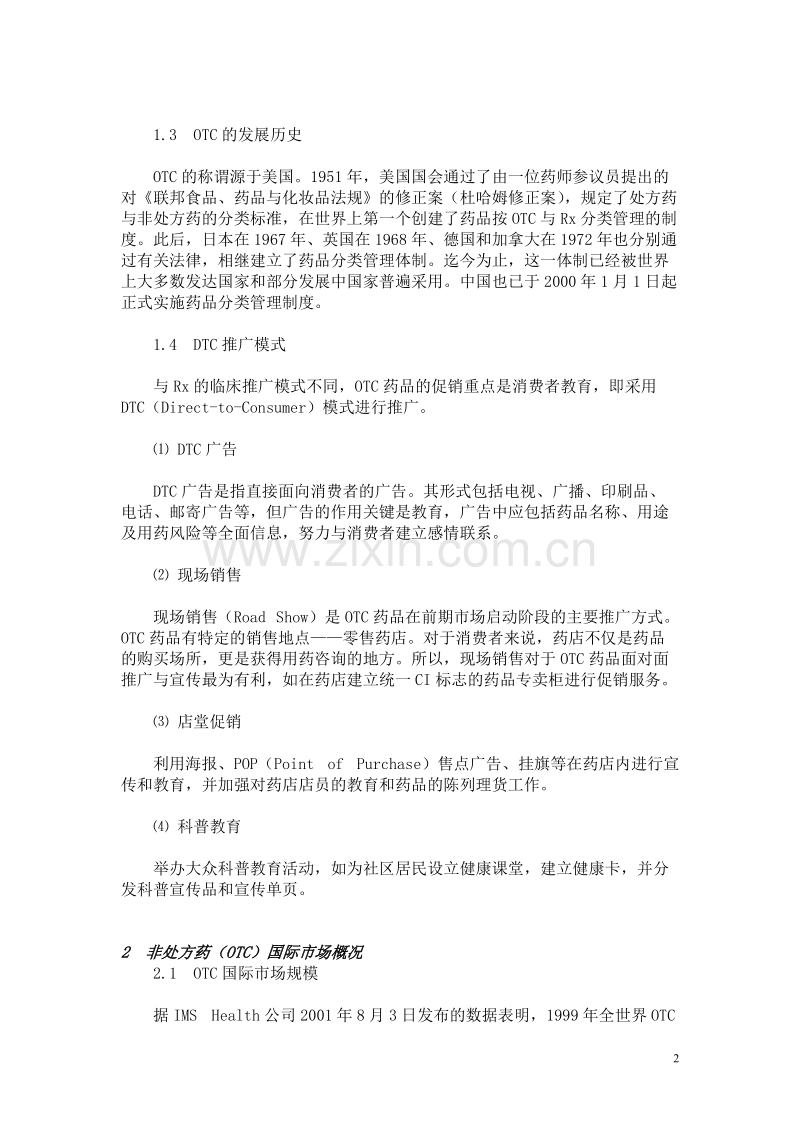 中国OTC营销管理培训教程.DOC_第2页
