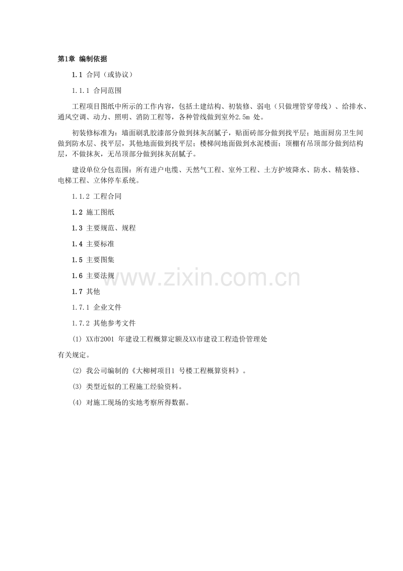 大柳树小区1 号楼工程施工组织设计方案.doc_第1页