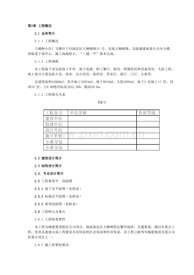 大柳树小区1 号楼工程施工组织设计方案.doc_第2页