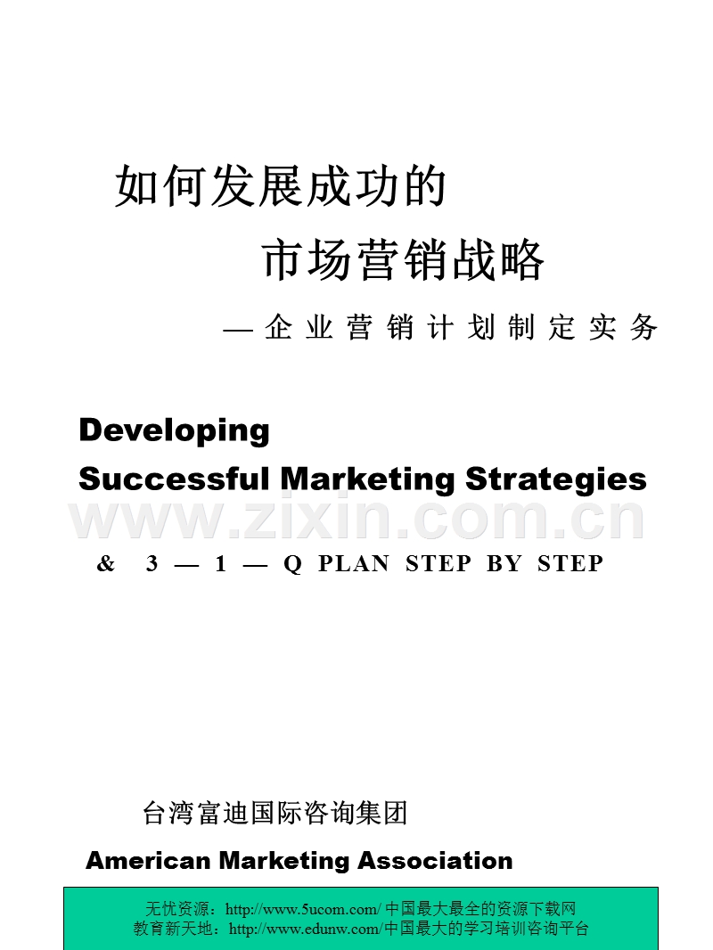 如何发展成功的市场营销战略.PPT_第1页