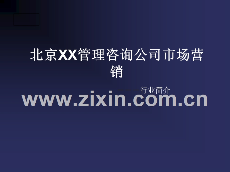 北京某管理咨询公司市场营销.PPT_第1页