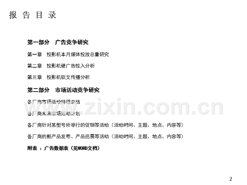 投影机平面媒体广告监测月度报告.PPT_第2页