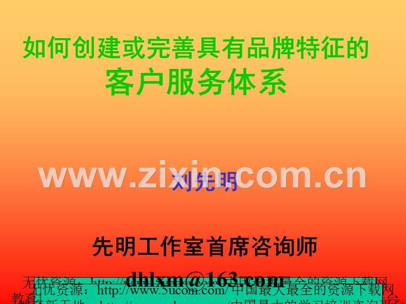 如何创建或完善具有品牌特征的客户服务体系.PPT_第1页