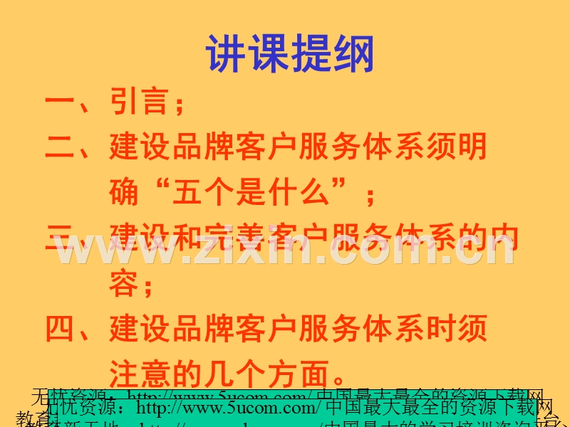 如何创建或完善具有品牌特征的客户服务体系.PPT_第2页