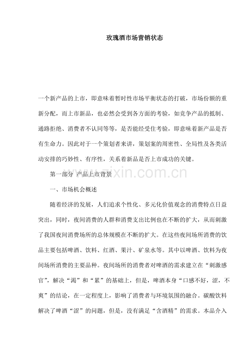 玫瑰酒市场营销状态.DOC_第1页