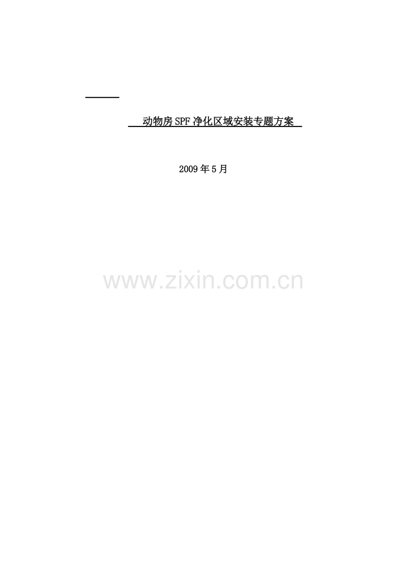 上海某动物房净化空调施工组织设计.doc_第1页