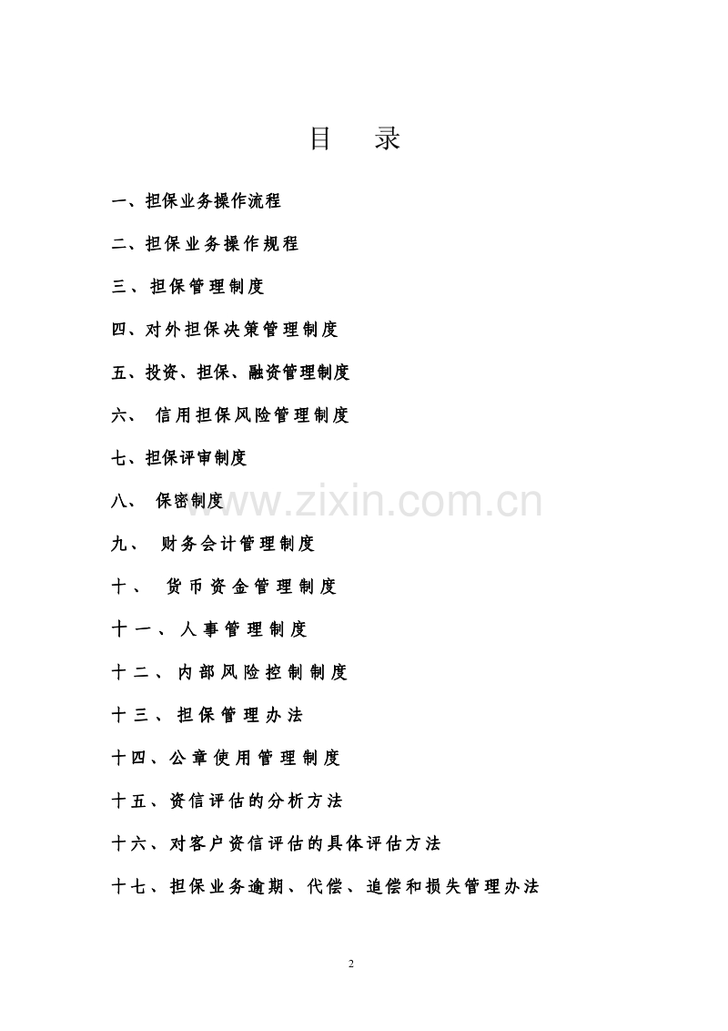 信用担保公司制度.pdf_第2页