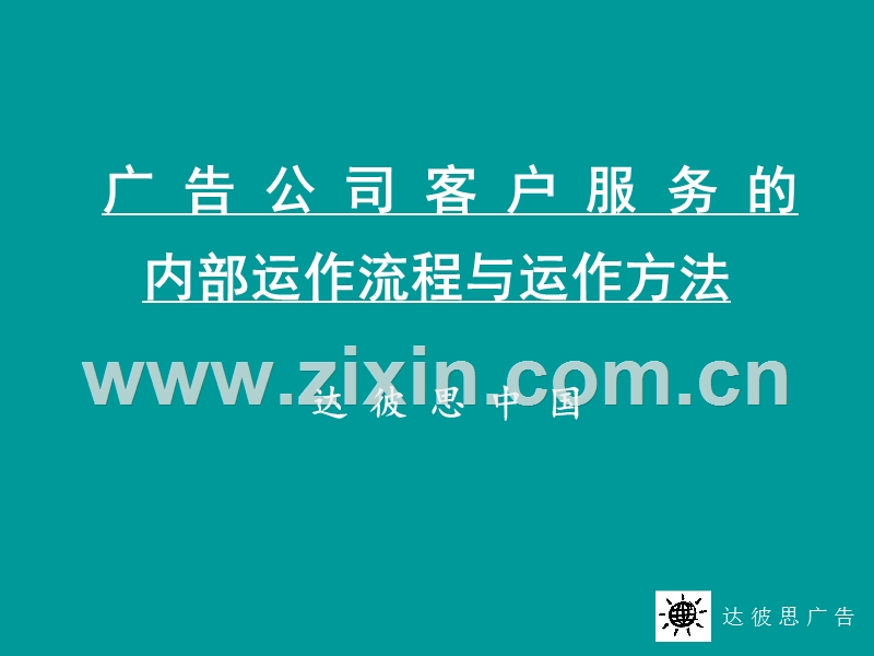 达彼思广告公司客户服务的内部运作流程与运作方法.PPT_第1页