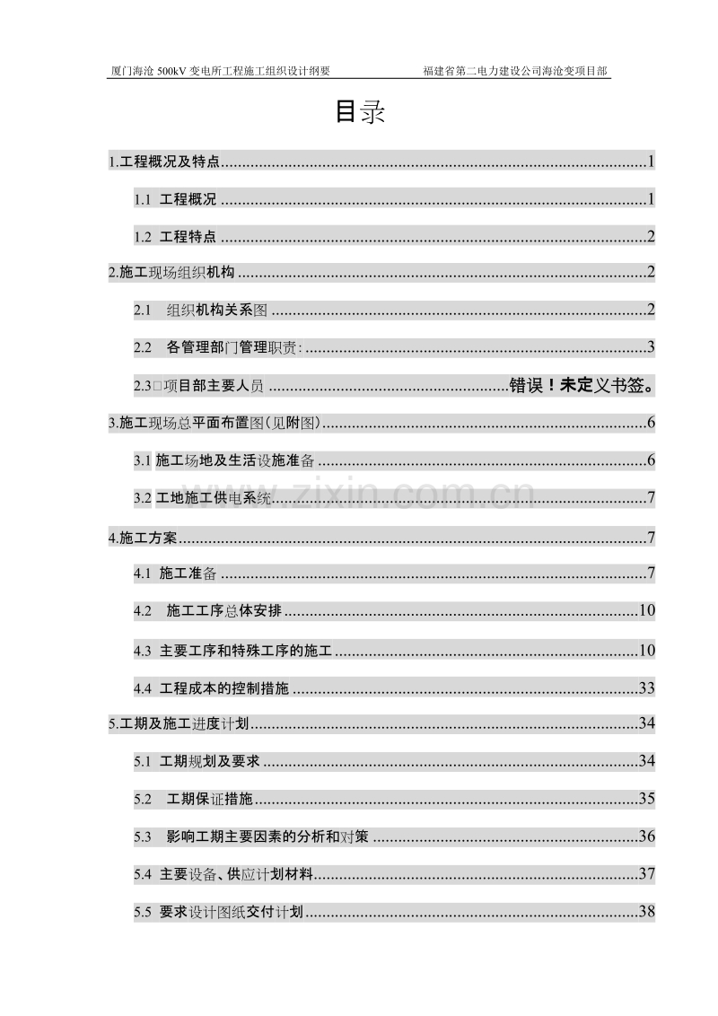 110kV变电所工程施工组织设计方案.doc_第1页