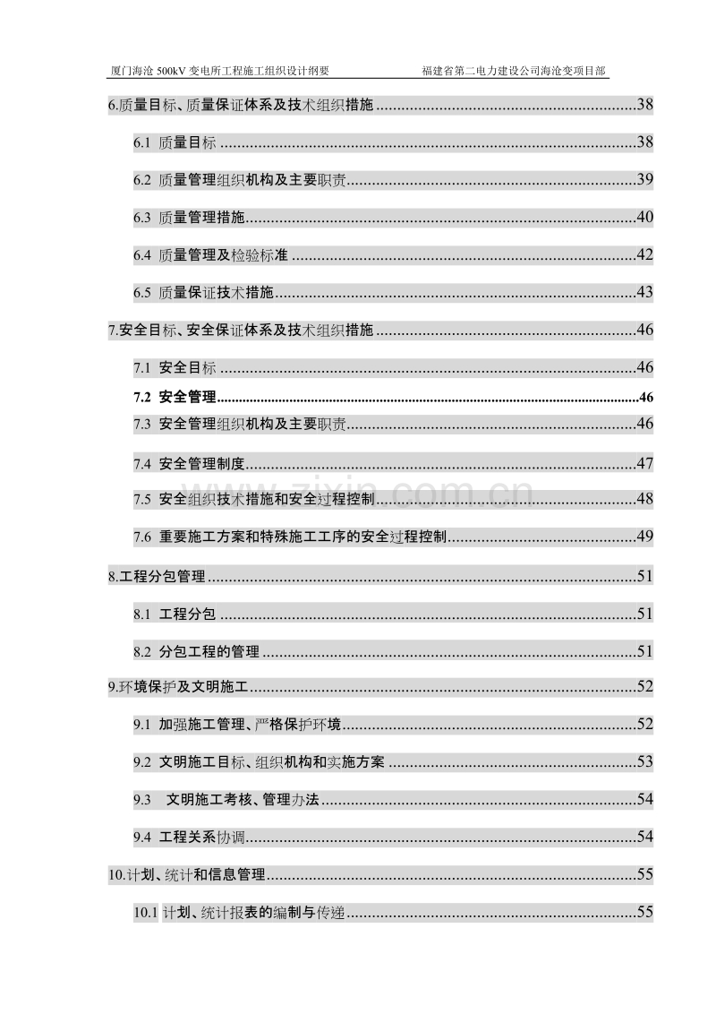 110kV变电所工程施工组织设计方案.doc_第2页