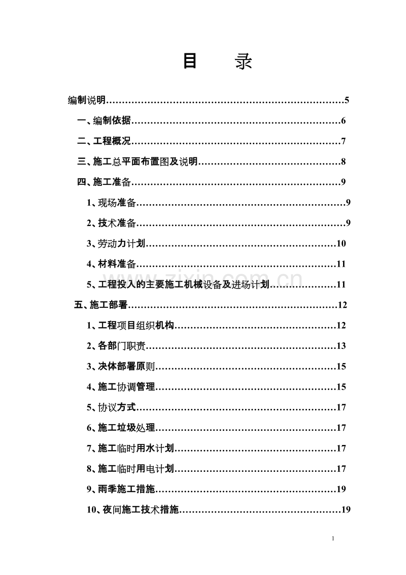 就业服务中心改造工程培训中心装修施工组织设计方案.doc_第1页