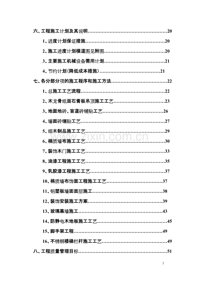 就业服务中心改造工程培训中心装修施工组织设计方案.doc_第2页