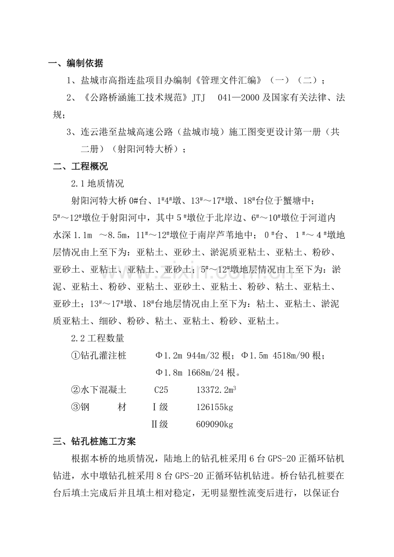 射阳河特大桥钻孔灌注桩施工组织设计方案(报管理处).doc_第1页