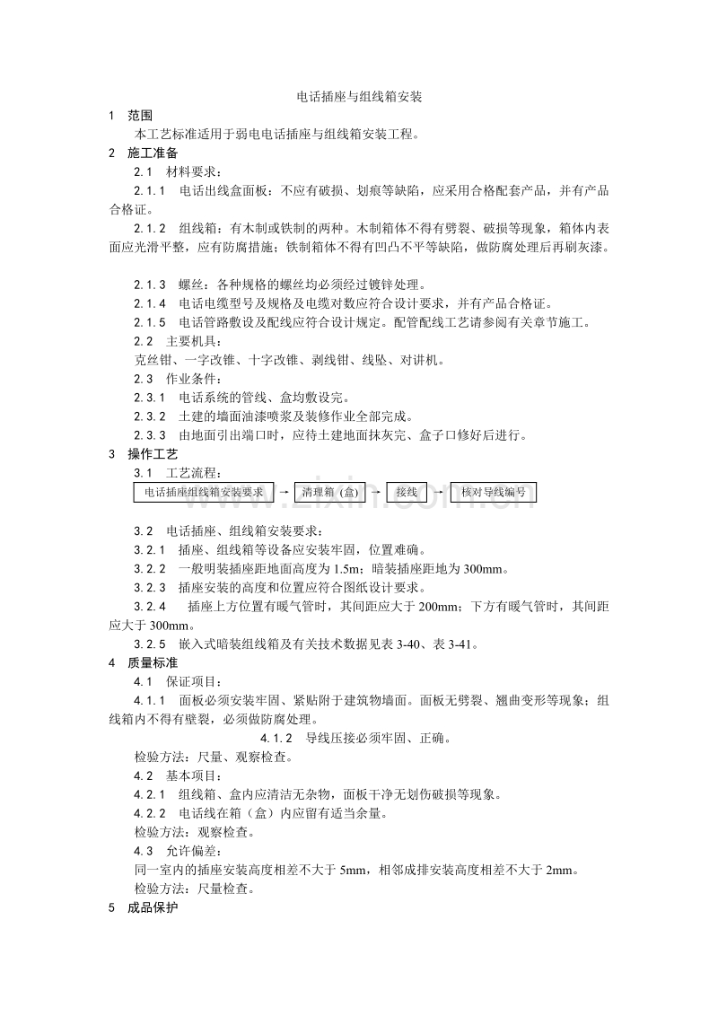 电话插座与组线箱安装工艺.doc_第1页