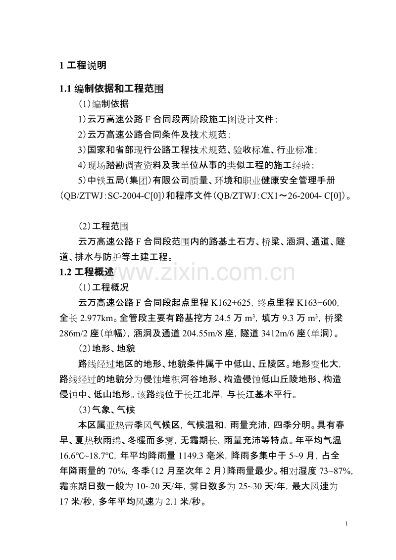 云万高速公路F合同段实施性施组.doc_第1页