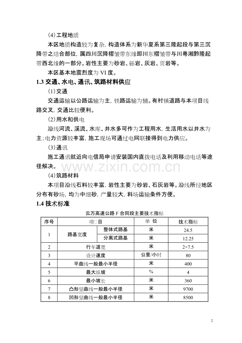 云万高速公路F合同段实施性施组.doc_第2页