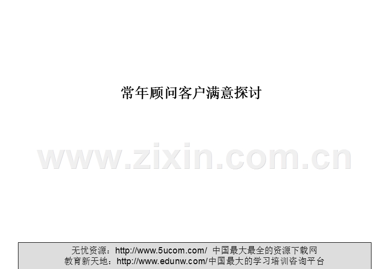 常年顾问客户满意.PPT_第1页