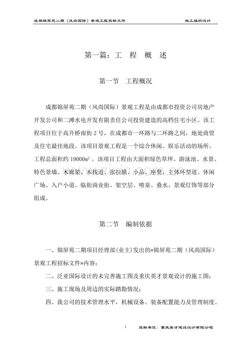 成都锦屏苑二期（风尚国际）景观工程施工组织设计方案（改最终版本）.doc_第1页